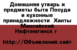 Домашняя утварь и предметы быта Посуда и кухонные принадлежности. Ханты-Мансийский,Нефтеюганск г.